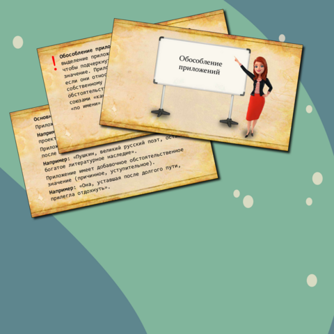 Презентация для урока русского языка «Обособление приложений»