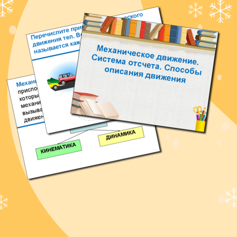 Презентация «Механическое движение. Система отсчета. Способы описания движения». Физика 10 класс.