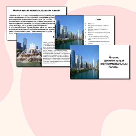 Презентация «Чикаго: архитектурный экспериментальный полигон»