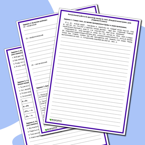 Контрольная работа по русскому языку по теме «Входной мониторинг» для учащихся 6 класса