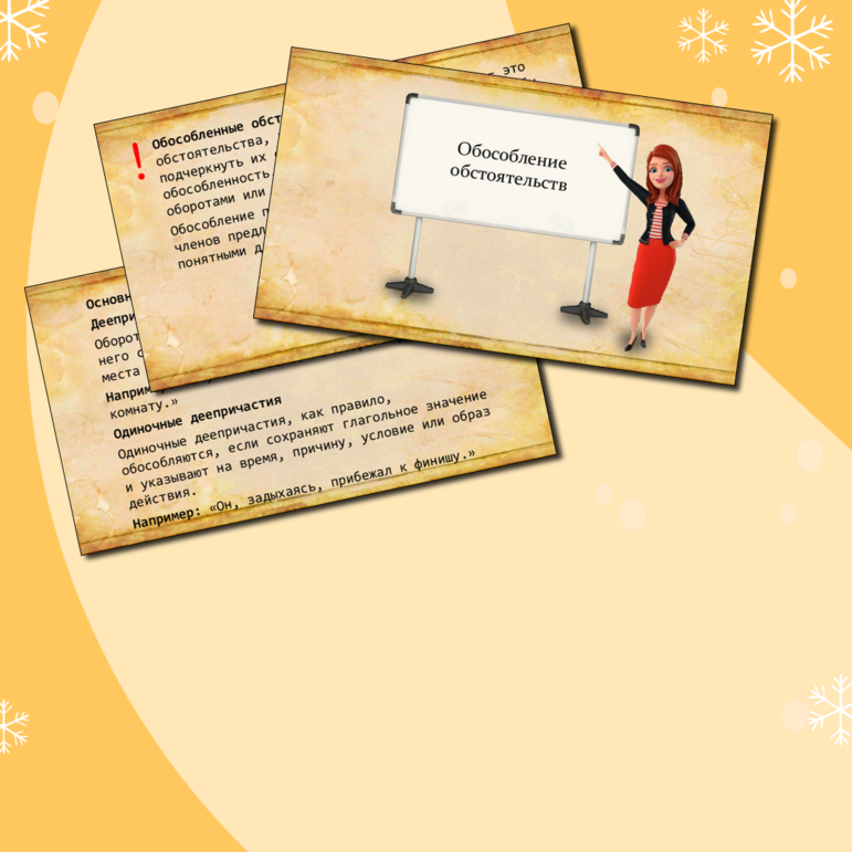 Презентация для урока русского языка «Обособление обстоятельств»