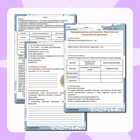 Рабочий лист по экологии "Природоохранная деятельность. Общественные экологические движения"