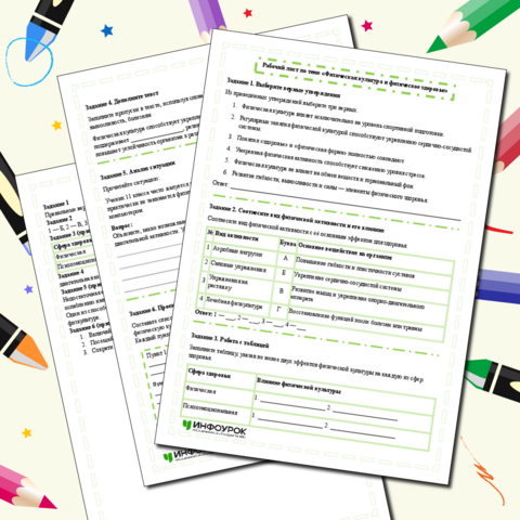 Рабочий лист по теме «Физическая культура и физическое здоровье»