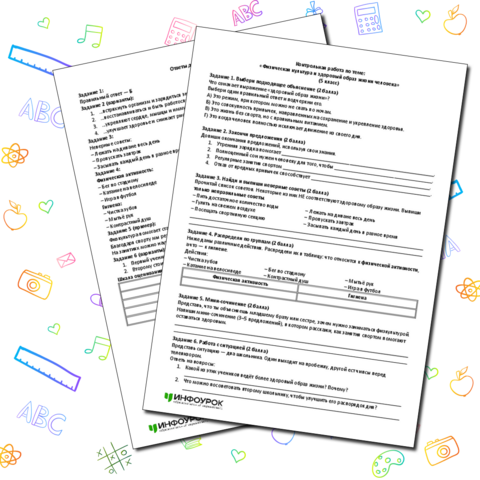 Контрольная работа по теме: «Физическая культура и здоровый образ жизни человека» (5 класс)