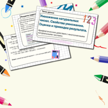 Презентация по теме: «Арифметические действия с многозначными натуральными числами. Умножение натуральных чисел. Свойства умножения. Оценка и прикидка результата». 5-6 классы