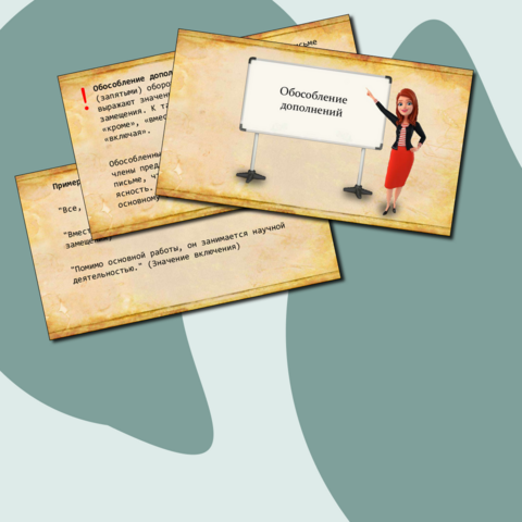 Презентация для урока русского языка «Обособление дополнений»