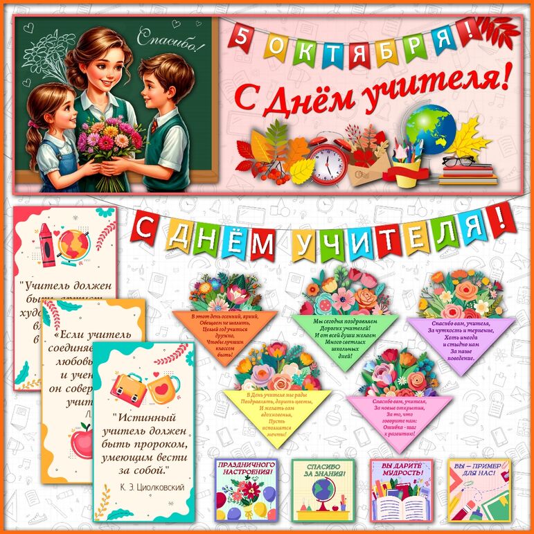 Оформление класса, школы к Дню учителя