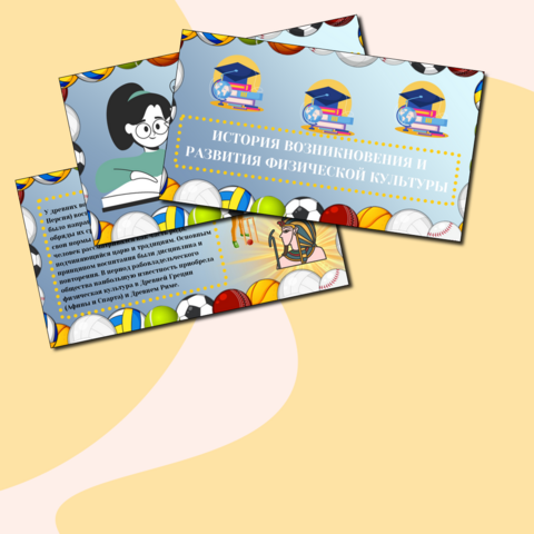 Презентация на тему: «История возникновения и развития физической культуры»