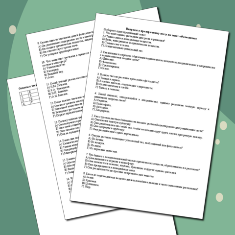 Тест по биологии на тему «Фотосинтез»