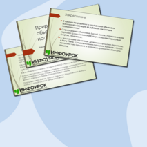 Презентация по окружающему миру 