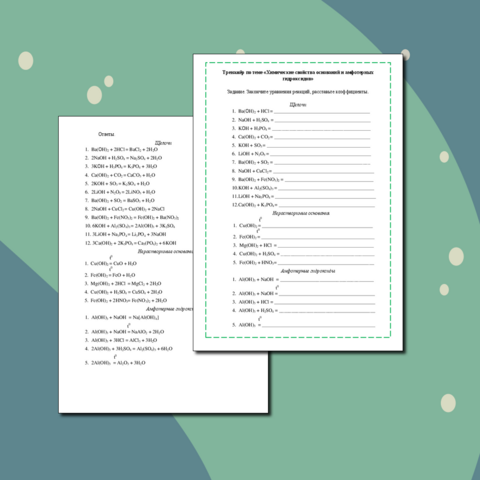 Тренажёр по теме «Химические свойства оснований и амфотерных гидроксидов» + подготовка к ОГЭ