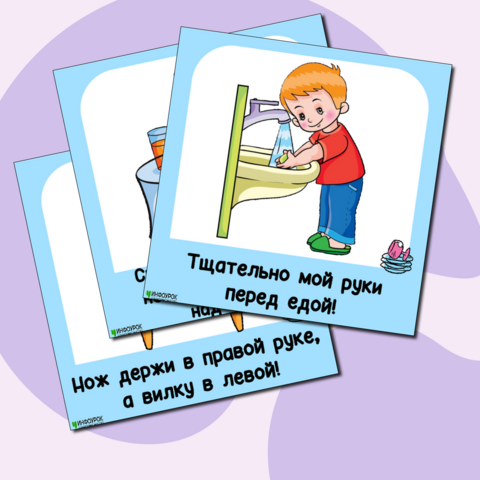 «Правила поведения за столом» Развивающие карточки