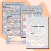 Читательский дневник «Мой дневник чтения»