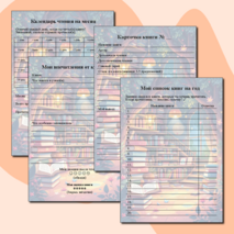 Читательский дневник «Мой дневник чтения»