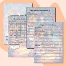 Читательский дневник «Мой дневник чтения»