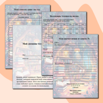 Читательский дневник «Мой дневник чтения»