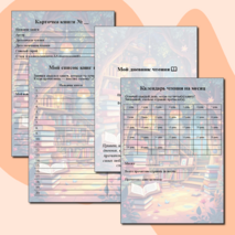 Читательский дневник «Мой дневник чтения»