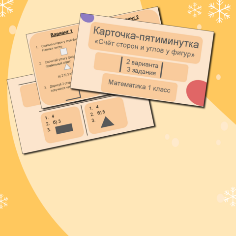 Карточка-пятиминутка математика 1 класс «Счёт сторон и углов у фигур»