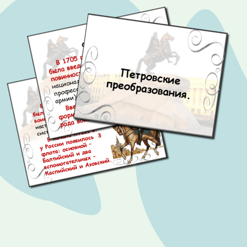 Презентация "Петровские преобразования"