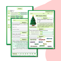 Рабочий лист по теме Михаил Михайлович Зощенко «Ёлка»