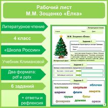 Рабочий лист по теме Михаил Михайлович Зощенко «Ёлка»