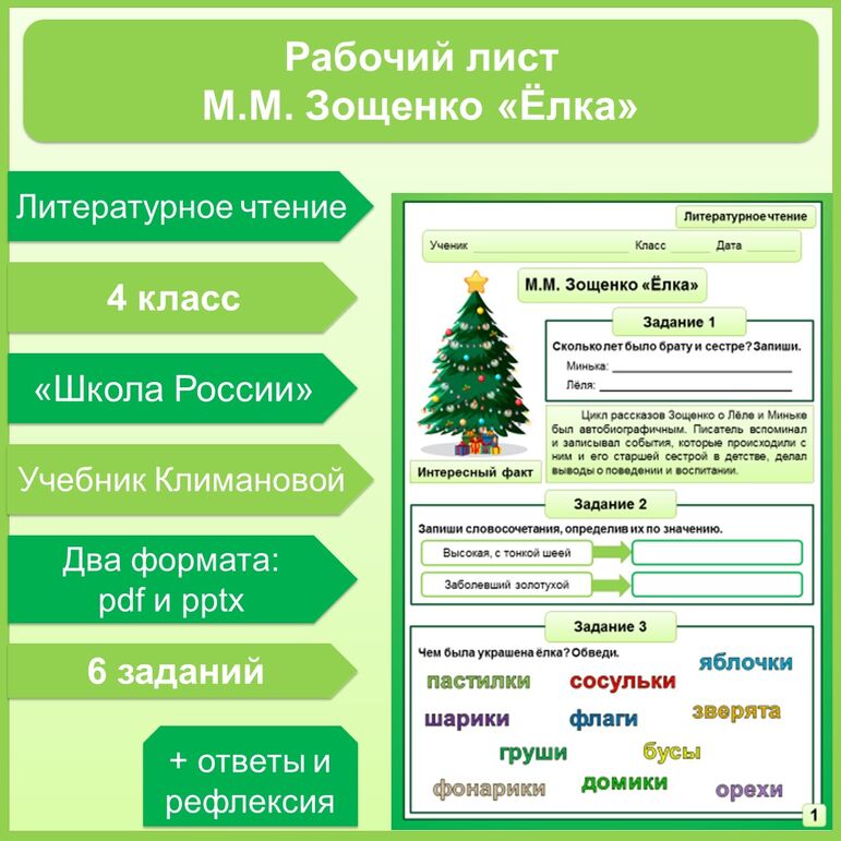 Рабочий лист по теме Михаил Михайлович Зощенко «Ёлка»