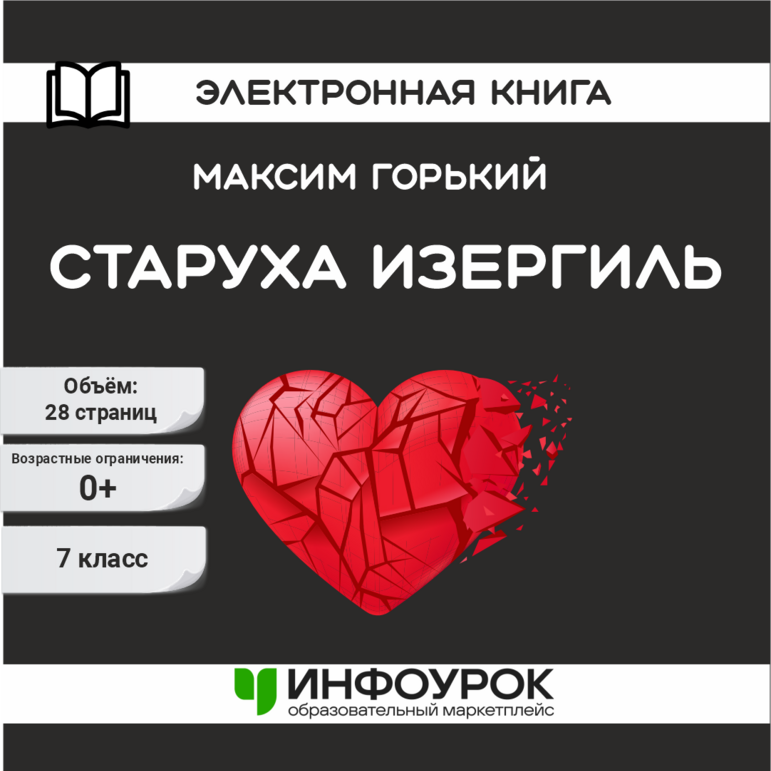 Максим Горький. Анализ рассказа "Старуха Изергиль"
