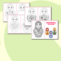 Раскраска 
