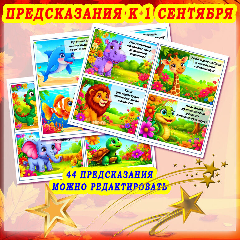 Предсказания школьникам к 1 сентября (1-5 классы) 44 штуки