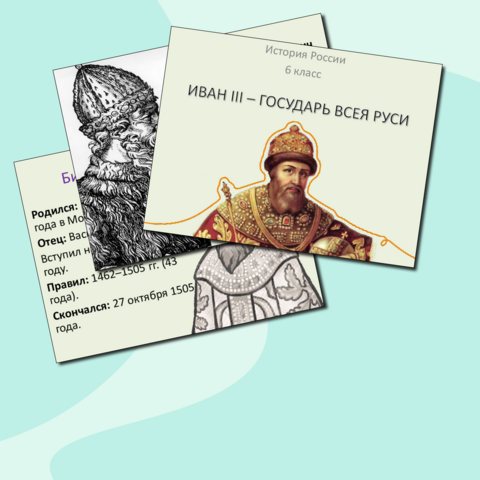 Презентация «Иван III – государь всея Руси» (6 класс)