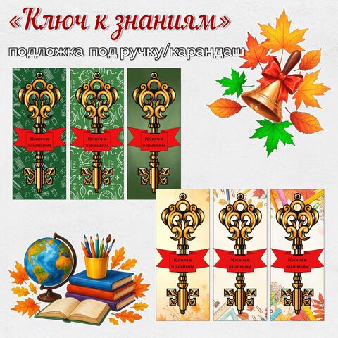 Подложка под ручку/карандаш «Ключ к знаниям» на 1 сентября
