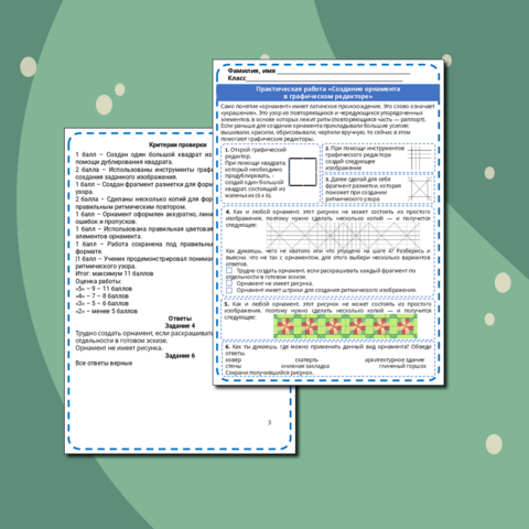 Практическая работа по информатике по теме "Создание орнамента в графическом редакторе"