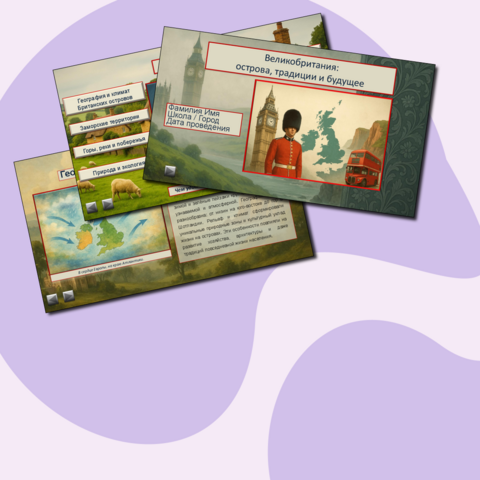 Презентация «Великобритания: острова, традиции и будущее»