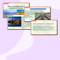 Презентация «Виды географического положения России» (на урок по предмету 