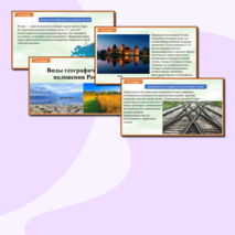 Презентация «Виды географического положения России» (на урок по предмету 