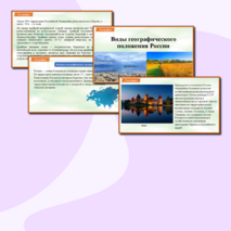 Презентация «Виды географического положения России» (на урок по предмету 