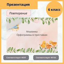 Презентация «Повторение. Правописание приставок»
