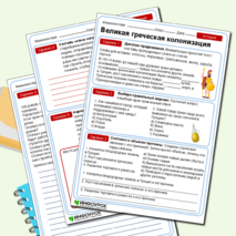 Рабочий лист по истории «Великая греческая колонизация»