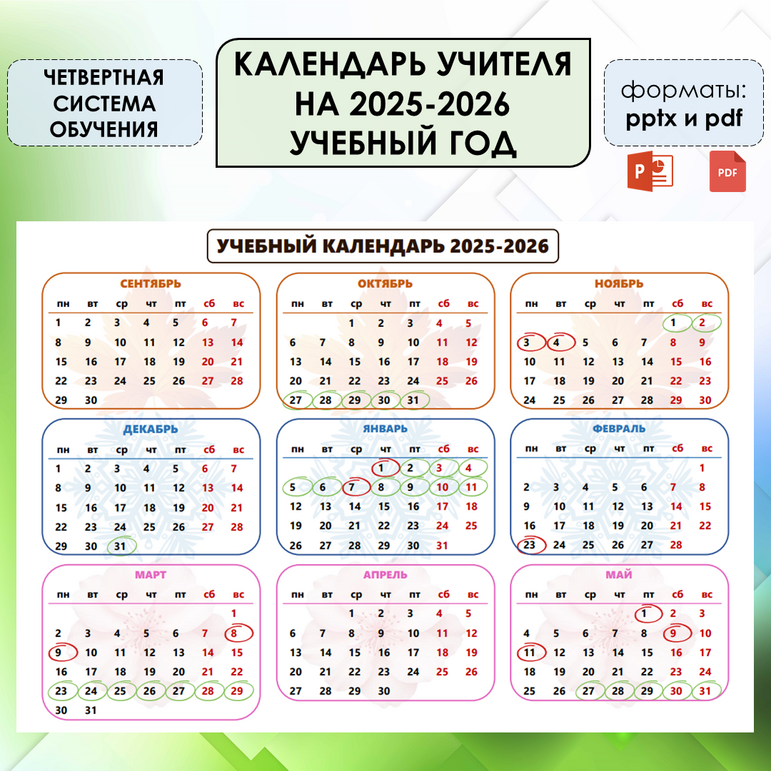 Календарь учителя (учебный календарь) на 2025-2026 учебный год