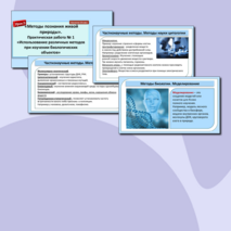 Урок 2. Комплект (Конспект + презентация + рабочий лист + практическая работа). «Методы познания живой природы. Практическая работа № 1 «Использование различных методов при изучении биологических объектов». Биология 10 класс
