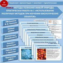 Урок 2. Комплект (Конспект + презентация + рабочий лист + практическая работа). «Методы познания живой природы. Практическая работа № 1 «Использование различных методов при изучении биологических объектов». Биология 10 класс