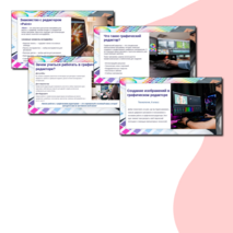 Презентация: «Создание изображений в графическом редакторе»