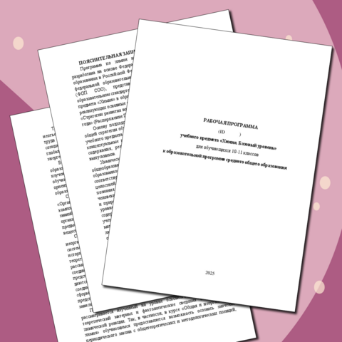 Рабочая программа по химии 10-11 класс (базовый уровень) в соответствии с Приказом Минпросвещения России от 09.10.2024 № 704