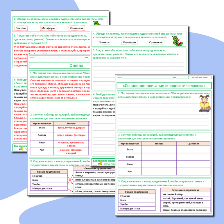 Рабочий лист «Сочинение-описание внешности человека», русский язык, 6 класс