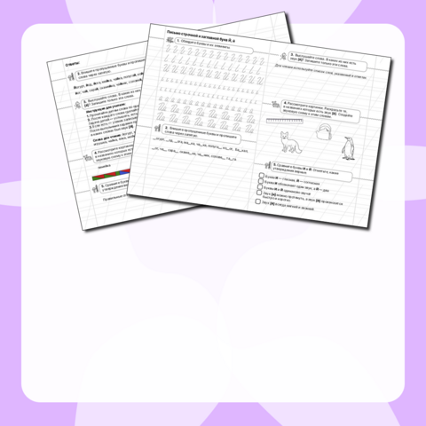 Пропись для 1 класса с заданиями по теме «Письмо строчной и заглавной букв Й, й»