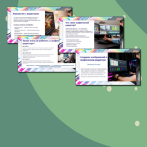 Презентация: «Создание изображений в графическом редакторе»