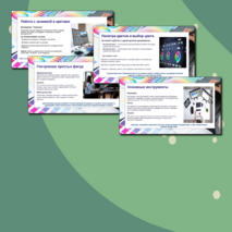 Презентация: «Создание изображений в графическом редакторе»