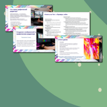 Презентация: «Создание изображений в графическом редакторе»