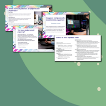 Презентация: «Создание изображений в графическом редакторе»