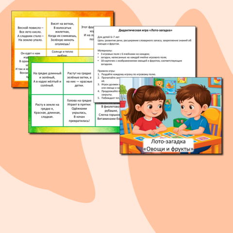 Дидактическая игра «Лото-загадка овощи и фрукты»